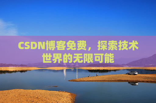 CSDN博客免费，探索技术世界的无限可能
