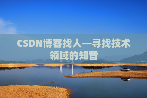 CSDN博客找人—寻找技术领域的知音