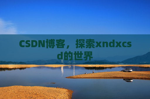CSDN博客，探索xndxcsd的世界