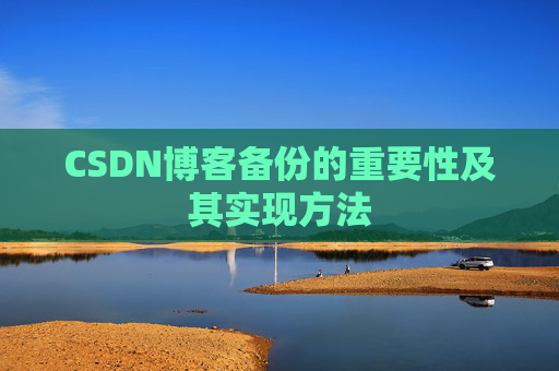 CSDN博客备份的重要性及其实现方法