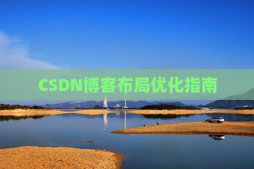 CSDN博客布局优化指南 CSDN博客布局优化指南
