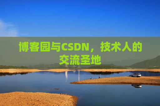 博客园与CSDN，技术人的交流圣地